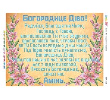 БСР-3336 Молитва до Пресвятої Богородиці (част. виш.)