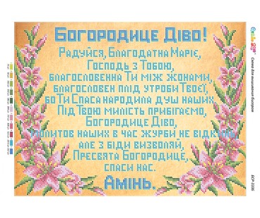 БСР-3336 Молитва до Пресвятої Богородиці (част. виш.)