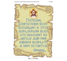 БСР-3023 Молитва того ,хто входить в будинок (рос.)