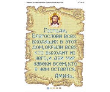 БСР-3023 Молитва того ,хто входить в будинок (рос.)