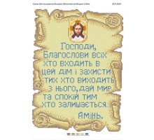 БСР-3024 Молитва того, хто входить в будинок (укр.)