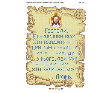БСР-3024 Молитва того, хто входить в будинок (укр.)