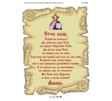 БСР-3028 Молитва Отче наш Рос.