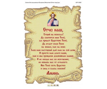 БСР-3028 Молитва Отче наш Рос.