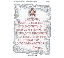 БСР-3125 Молитва того,що входить в будинок. Укр.