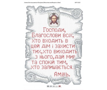 БСР-3125 Молитва того,що входить в будинок. Укр.