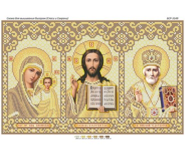 БСР-3149 Триптих (золото) Спаси і Сохрани