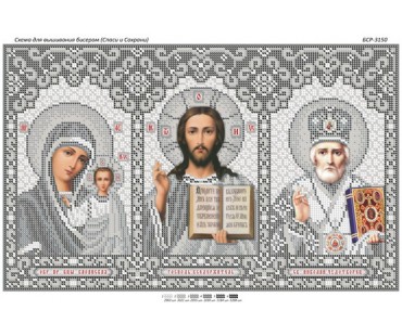 БСР-3150 Триптих (срібло) Спаси і Сохрани