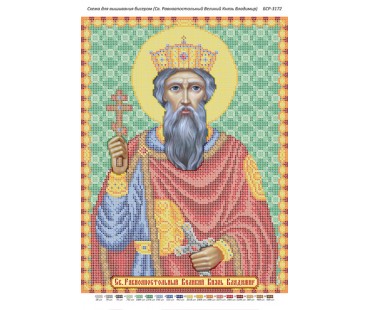 БСР-3172 Св. Рівноапостольний Великий Князь Володимир