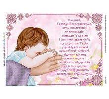 БСР-3230 Молитва за дітей до Господа