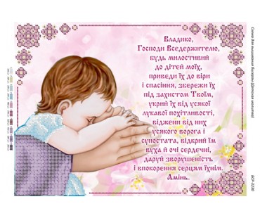 БСР-3230 Молитва за дітей до Господа