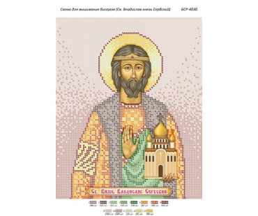 БСР-4030 Святий князь Владислав Сербський
