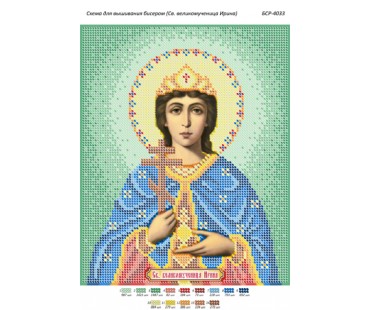 БСР-4033 Св. великомучениця Ірина