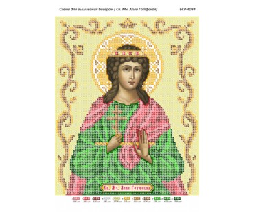 БСР-4034 Св. Мч. Алла Готфська