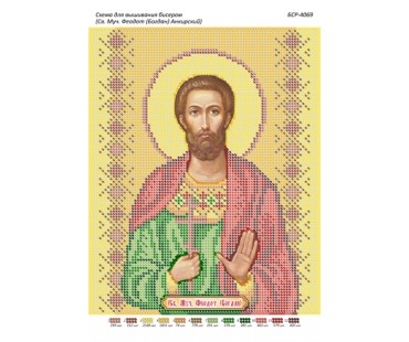 БСР-4069 Св. Муч. Феодот (Богдан) Анкірський