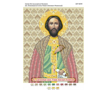 БСР-4070 Святий  Князь  Роман  Олегович Рюрикович