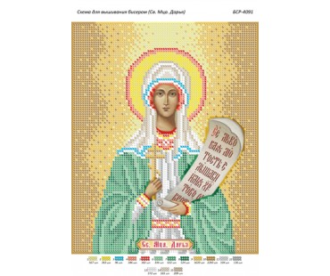 БСР-4091 Св. Мца. Дар'я