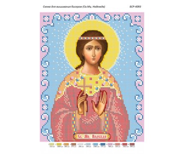 БСР-4093 Св. Мц. Надія