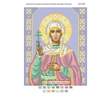 БСР-4095 Свята мучениця Вікторія Римська