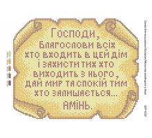 БСР-4102 Молитва того, хто входить в будинок