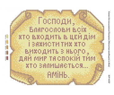 БСР-4102 Молитва того, хто входить в будинок