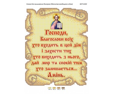 БСР-4103 Молитва того, хто входить в будинок