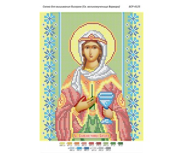 БСР-4125 Свята великомучениця Варвара