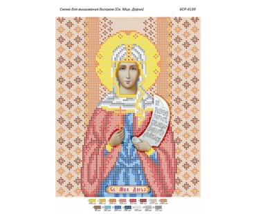 БСР-4139 Свята мучениця Дарія
