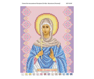 БСР-4144 Свята мучениця Юліана ( Уляна)