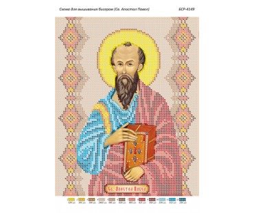 БСР-4149 Святий апостол Павел (Павло)