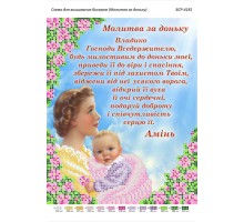 БСР-4181 Молитва за доньку