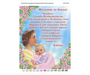 БСР-4181 Молитва за доньку