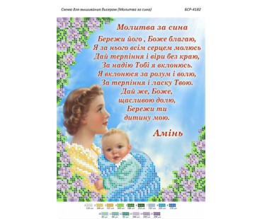 БСР-4182 Молитва за сына