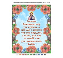 БСР-4186 Молитва того,що входить в будинок. Укр.