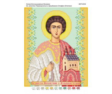 БСР-4216 Св. Апостол Першомученик і Архідиякон Стефан (Степан)