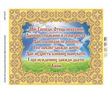 БСР-4273 Дитяча молитва