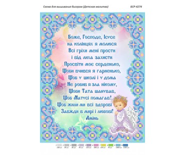БСР-4274 Дитяча молитва