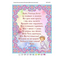БСР-4275 Дитяча молитва