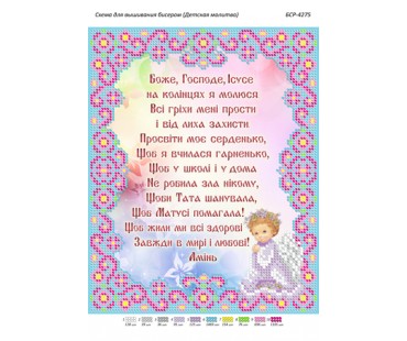 БСР-4275 Дитяча молитва