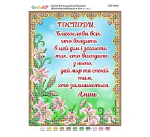 БСР-4424 Молитва того,хто входить в будинок(укр.)