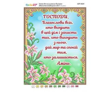 БСР-4424 Молитва того,хто входить в будинок(укр.)