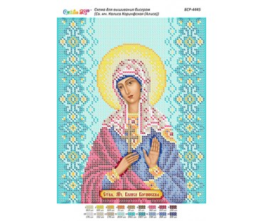 БСР-4445 Свята мучениця Каліса (Аліса) Коринфська