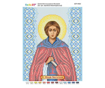 БСР-4463 Св. Прп. Аркадій Новоторзький