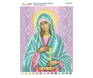 БСР-4466 Свята мучениця Іустина (Юстина)