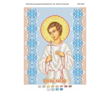БСР-4332 Св. Муч. Фелікс Римський