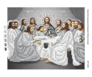 БСР-4344  Таємна вечеря (срібло)(част. виш.)