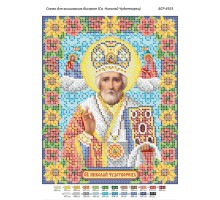 БСР-4353 Св. Микола Чудотворець