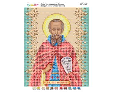 БСР-4388 Св. Преподобний Сава Освячений