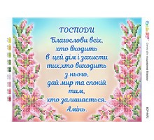 БСР-4471 Молитва того, хто входить в будинок (Укр.)