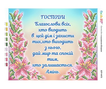 БСР-4471 Молитва того, хто входить в будинок (Укр.)